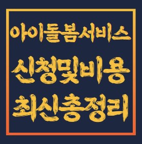 아이돌봄서비스