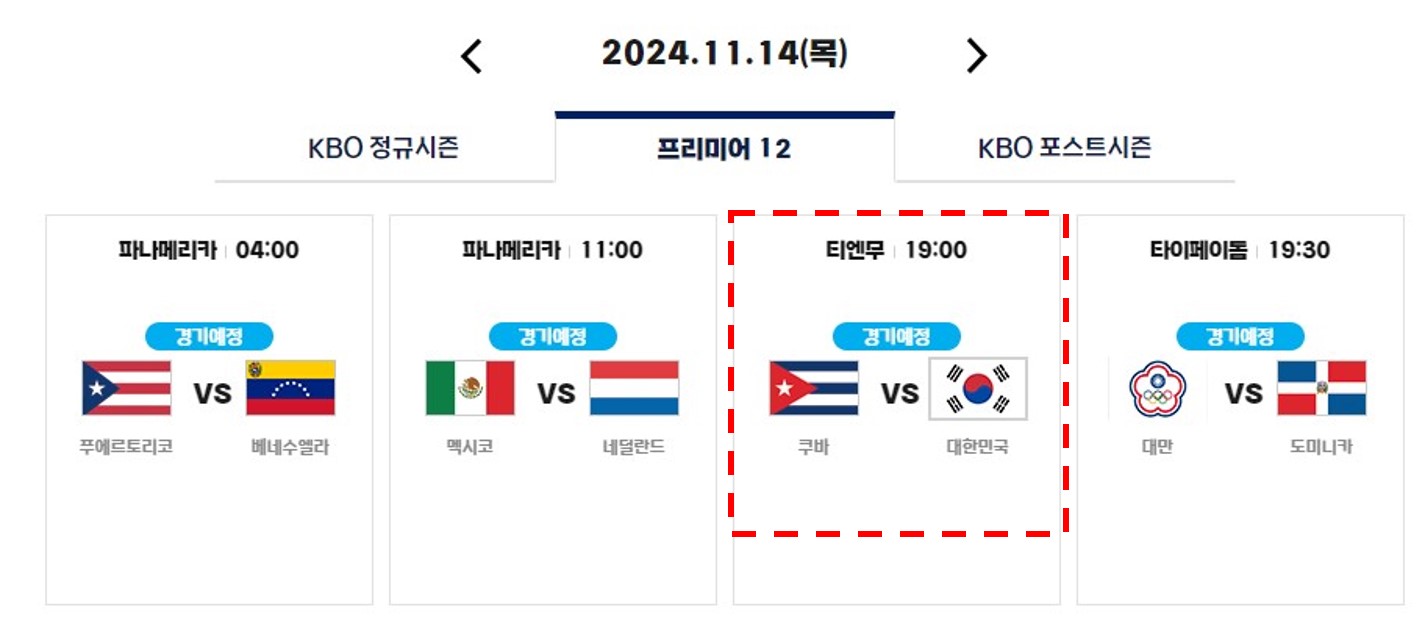 2024 WBSC 프리미어12 일정 선수명단 K베이스볼