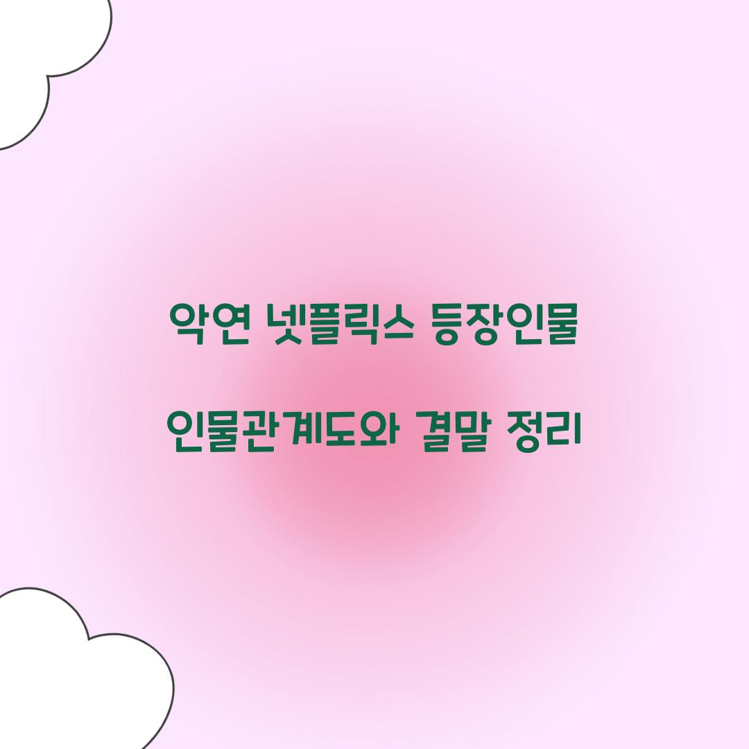 악연 넷플릭스 등장인물