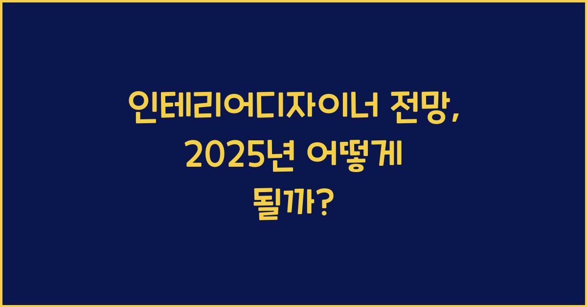 인테리어디자이너 전망