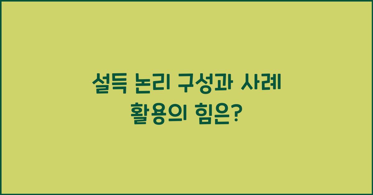 설득 논리 구성, 사례 활용