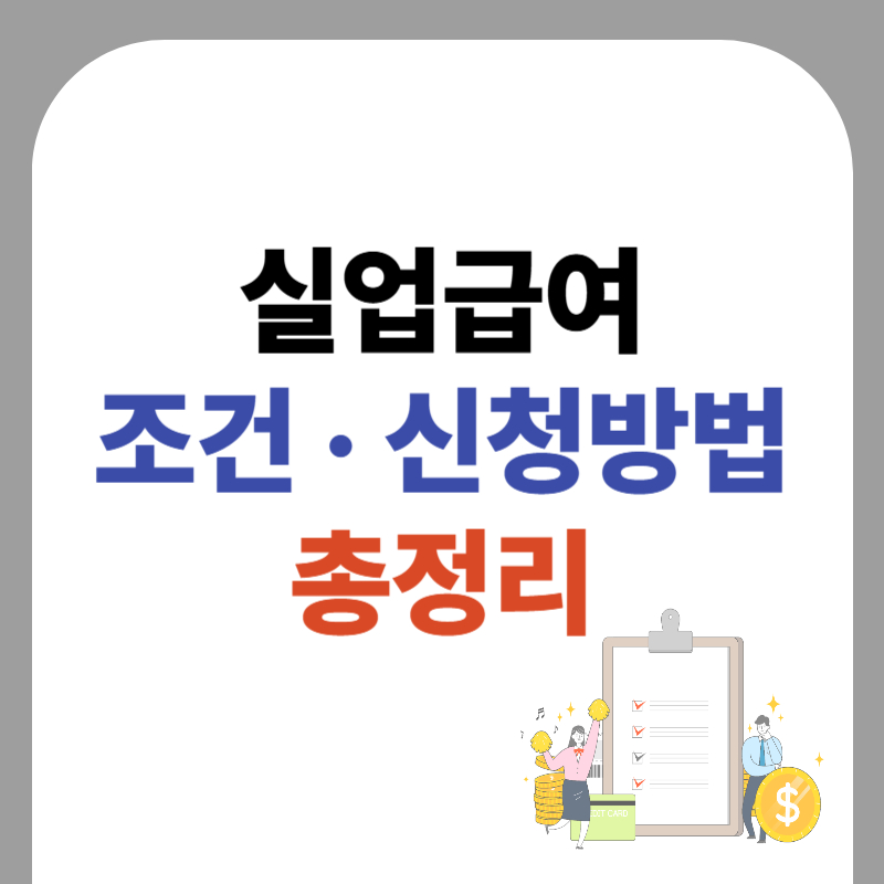 2025년 실업급여 조건과 신청방법 총정리