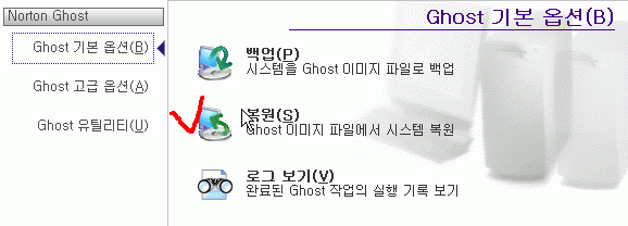 Norton Ghost 기본 옵션 화면에서 복원 메뉴를 선택하는 장면