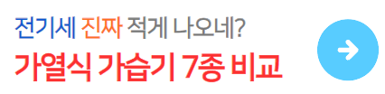 겨울철-가열식가습기-비교