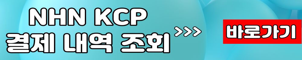 NHNKCP 결제내역 조회 바로가기