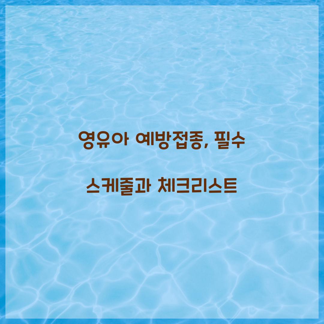 영유아 예방접종