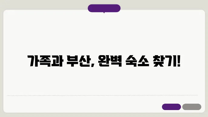 부산 여행 숙소 추천과 4인가족 숙박 예약 정보
