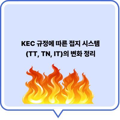 KEC 규정에 따른 접지 시스템(TN, TT, IT)의 변화와 핵심 정리