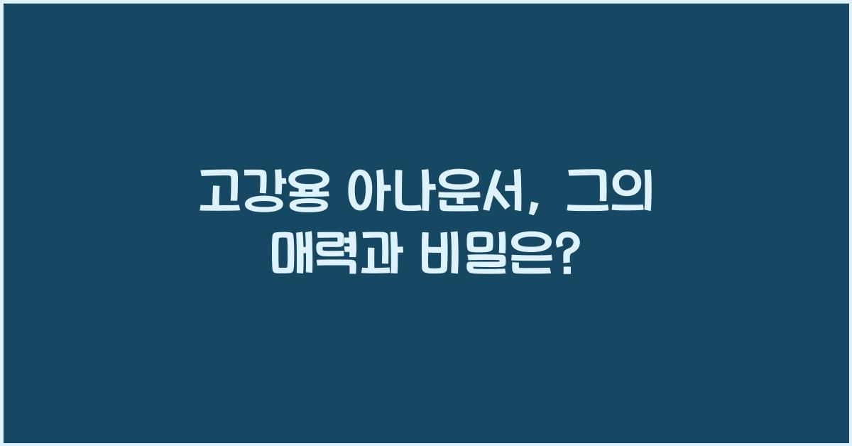 고강용 아나운서
