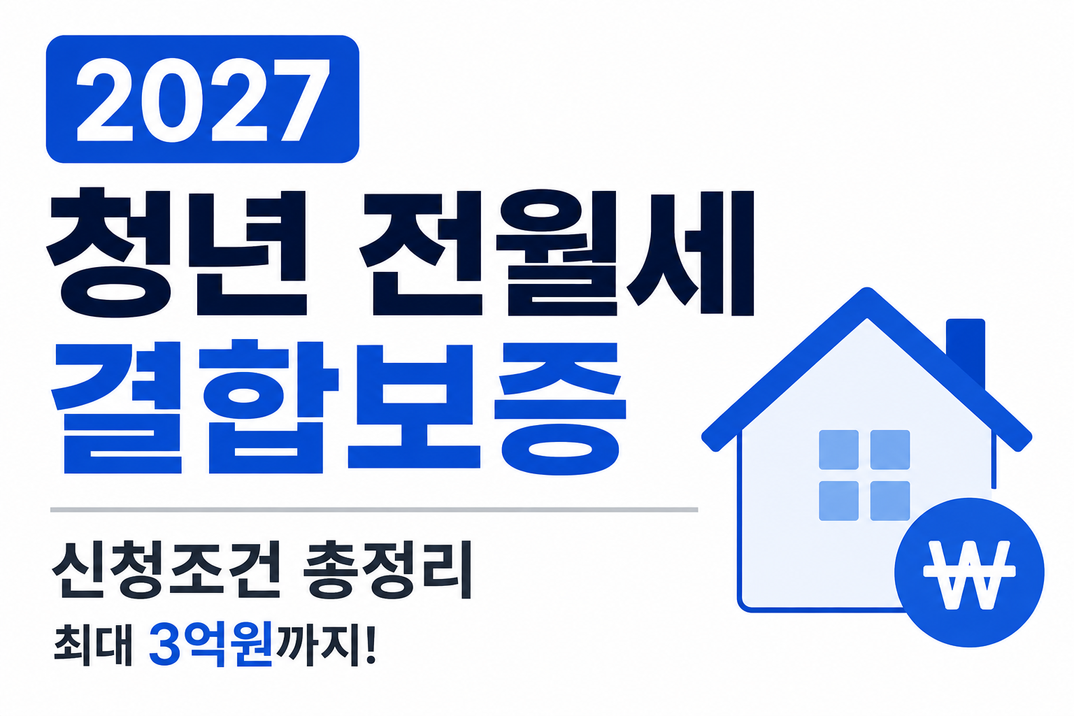 청년 전월세결합보증 2027 신청조건, 전세&middot;월세 대출 최대 3억원까지