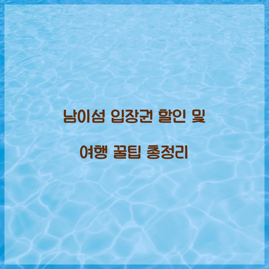 남이섬 입장권 할인