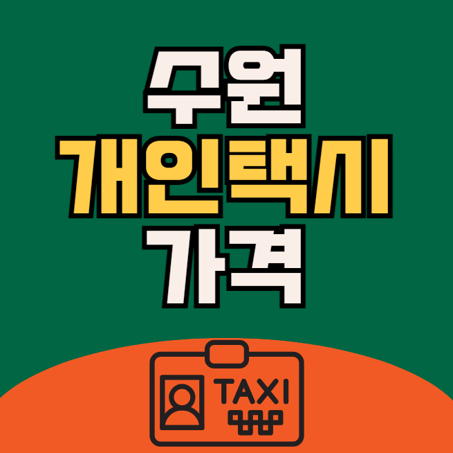 수원 개인택시 매매가격