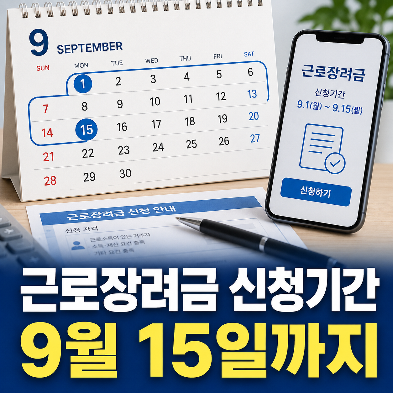 근로장려금 신청기간