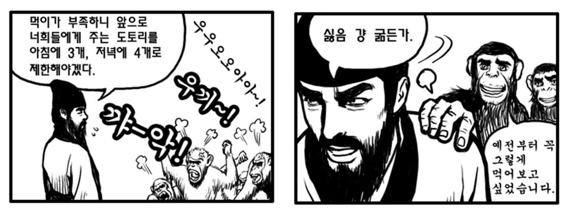 조삼모사-패러디