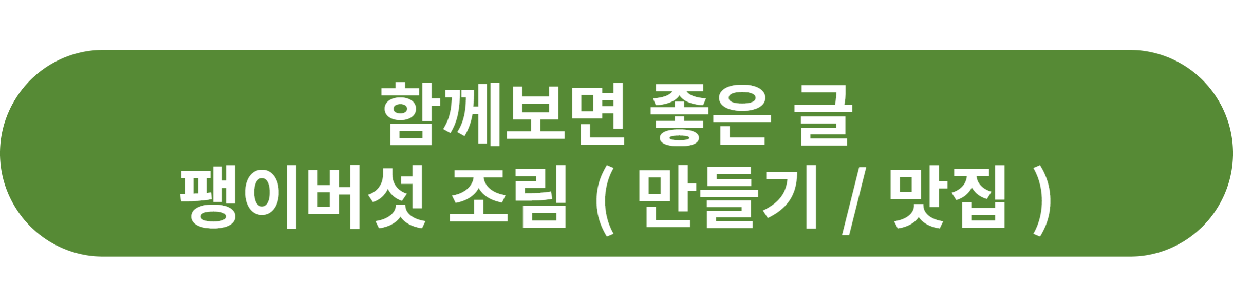 팽이버섯 조림