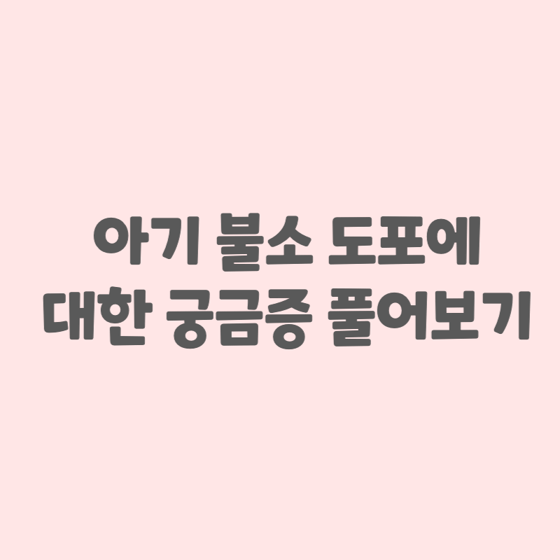 아기 불소도포에 대한 궁금증 풀어보기