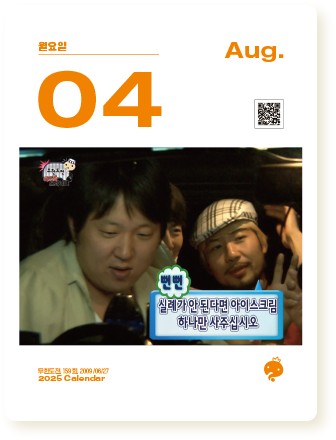 무한도전달력 20주년 달력 2025년 무한도전 일력