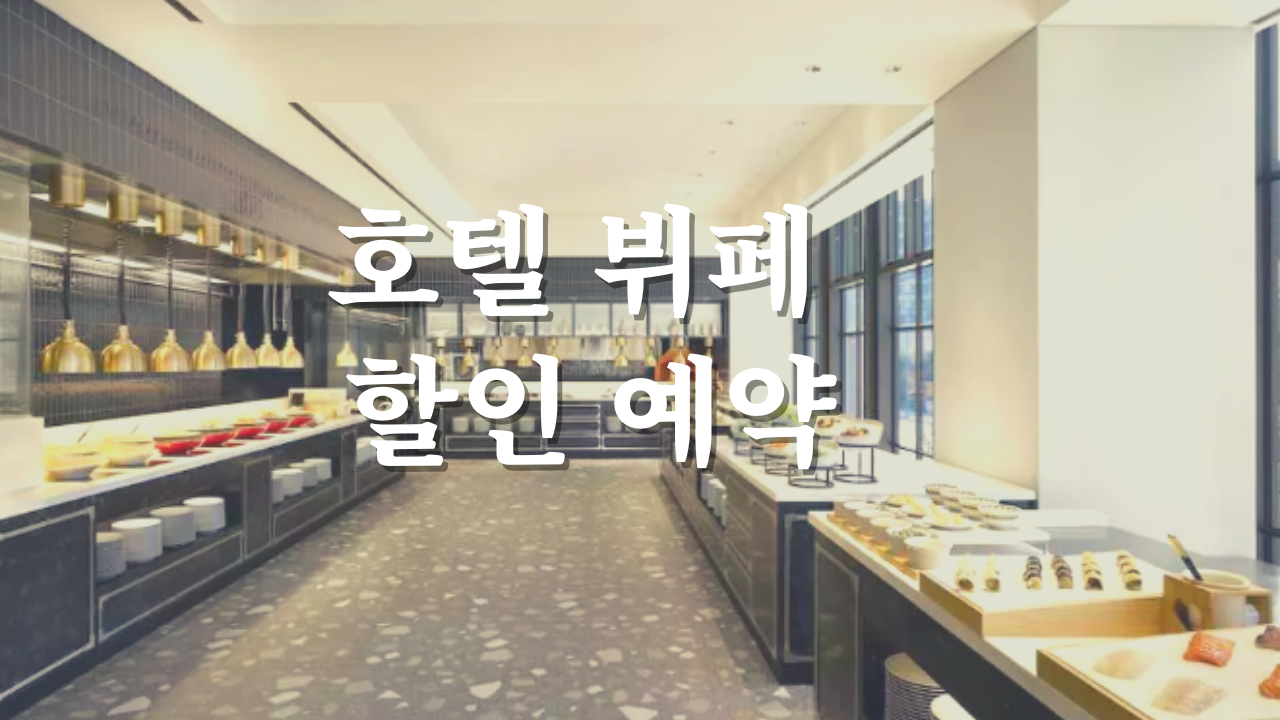 2022-23 연말 연초 호텔 뷔페 할인 예약방법 5~21% 할인예약 + 중복 7% 할인코드