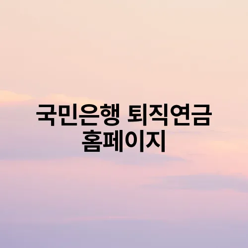 국민은행 퇴직연금 홈페이지