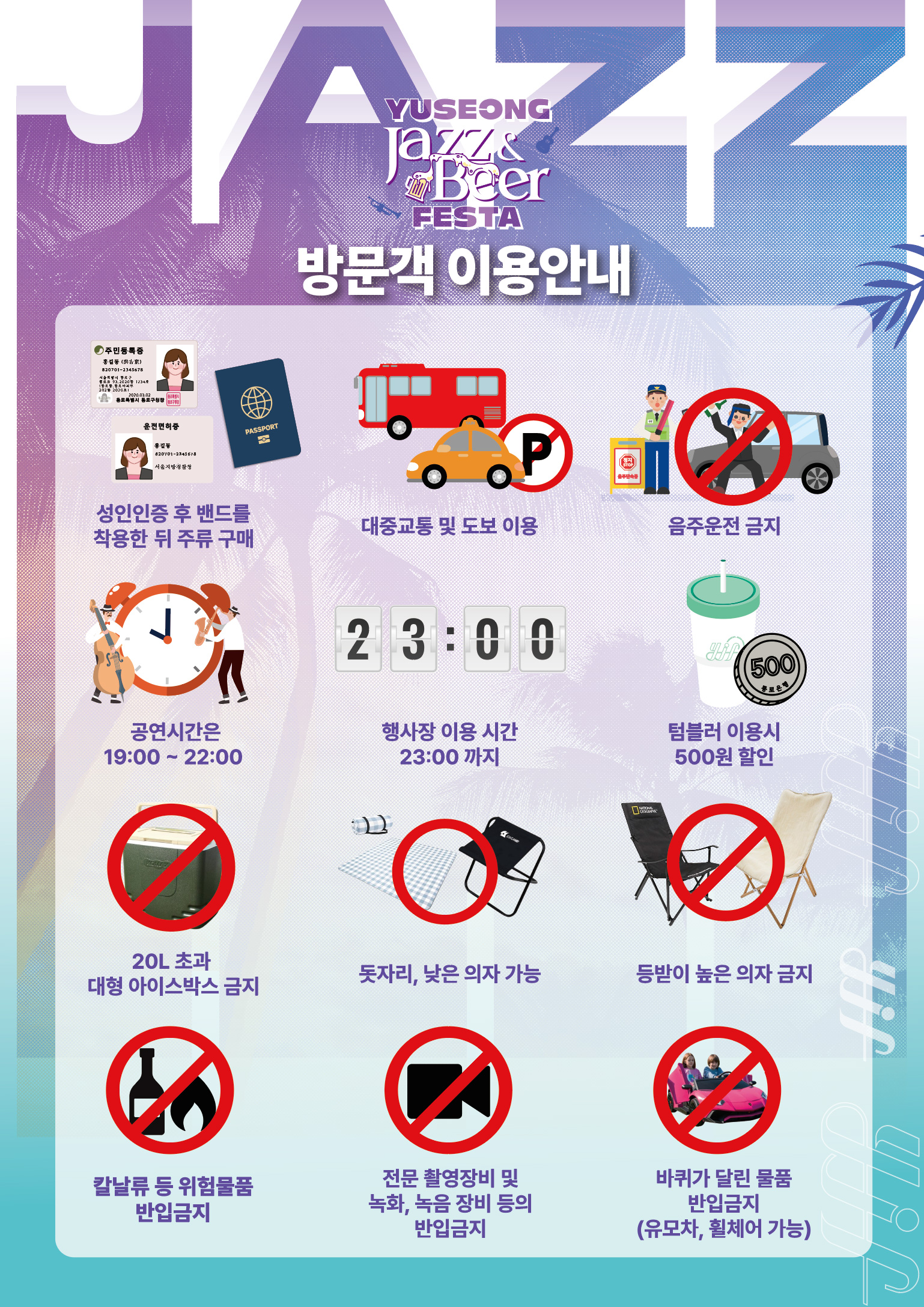 유성 재즈 맥주 페스타 방문객 이용안내 포스터