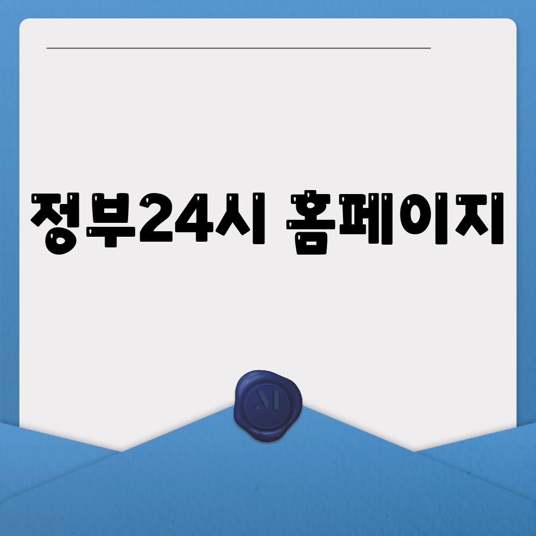 정부24시 홈페이지