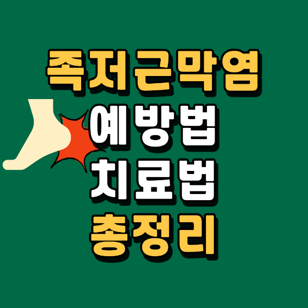 족저근막염