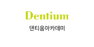 덴티움_로고