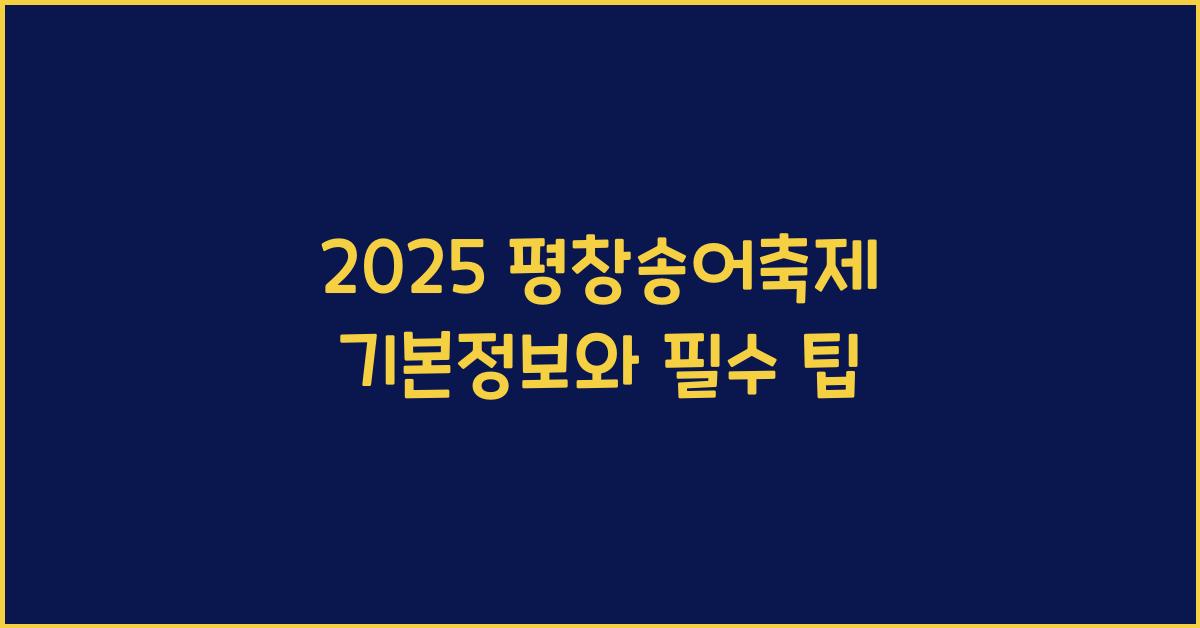 2025 평창송어축제 기본정보