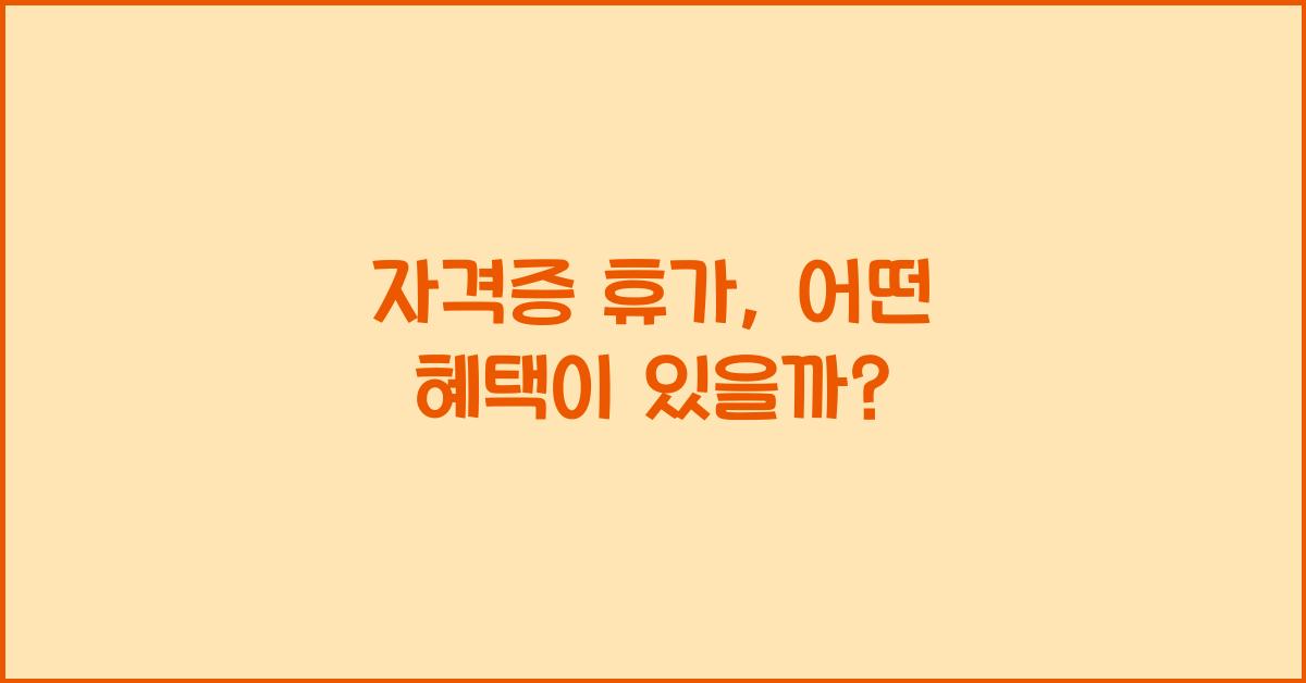 자격증 휴가