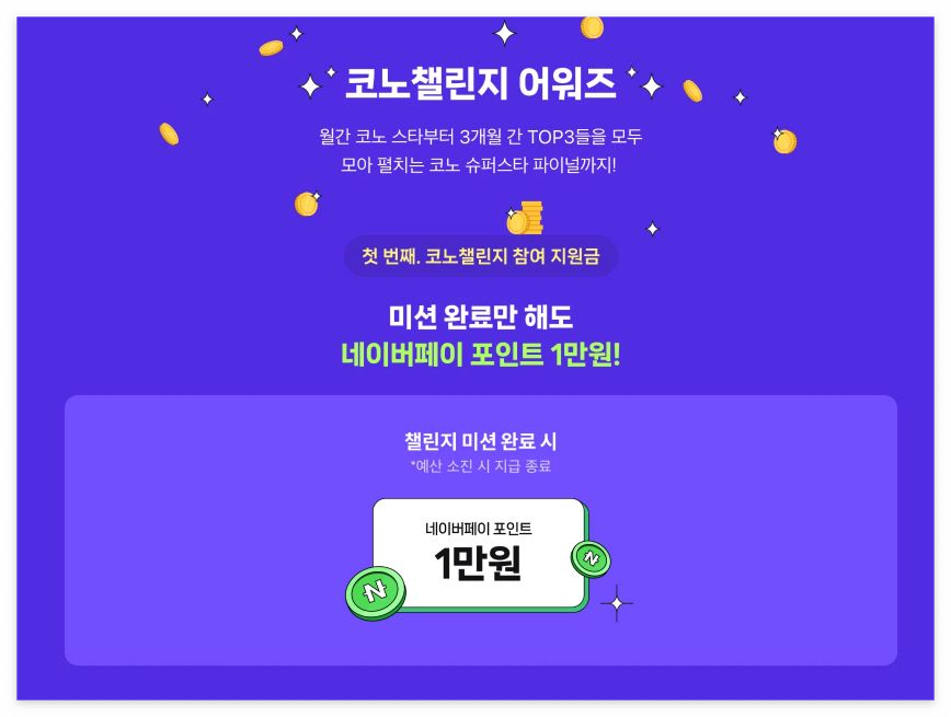 네이버 코노챌린지 바로 참여하기