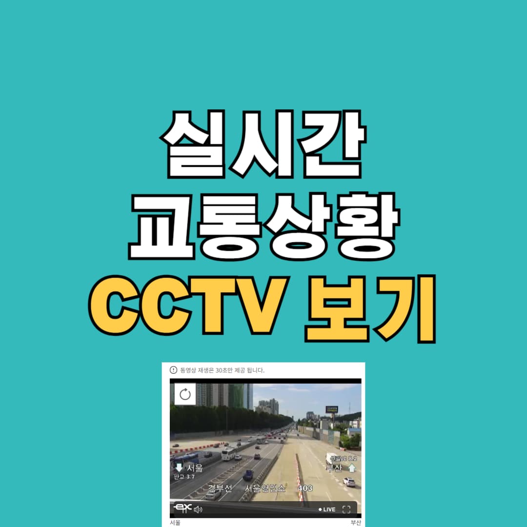 실시간 교통상황 및 CCTV 확인 방법 안내