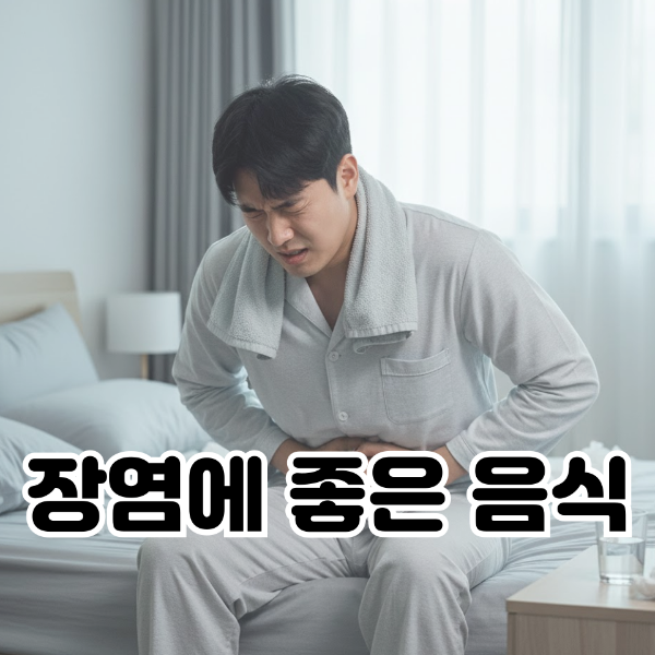 장염에-좋은-음식