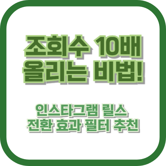 조회수 10배 올리는 비법! 인스타그램 릴스 전환 효과 필터 추천