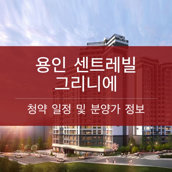 용인 센트레빌 그리니에 분양 일정 및 평수 내용 정리