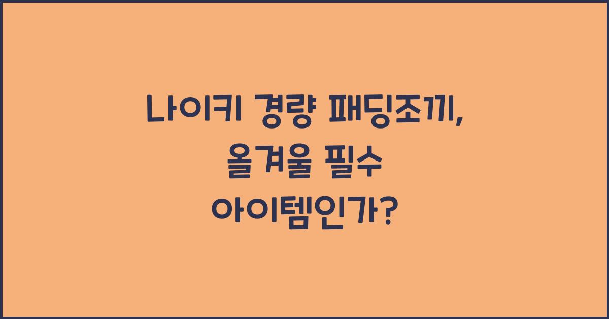 나이키 경량 패딩조끼