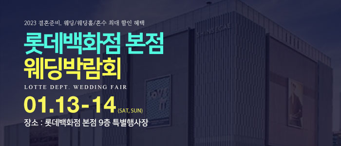 명동-롯데백화점-웨딩박람회