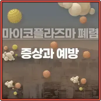 마이코플라즈마 폐렴 증상과 예방법