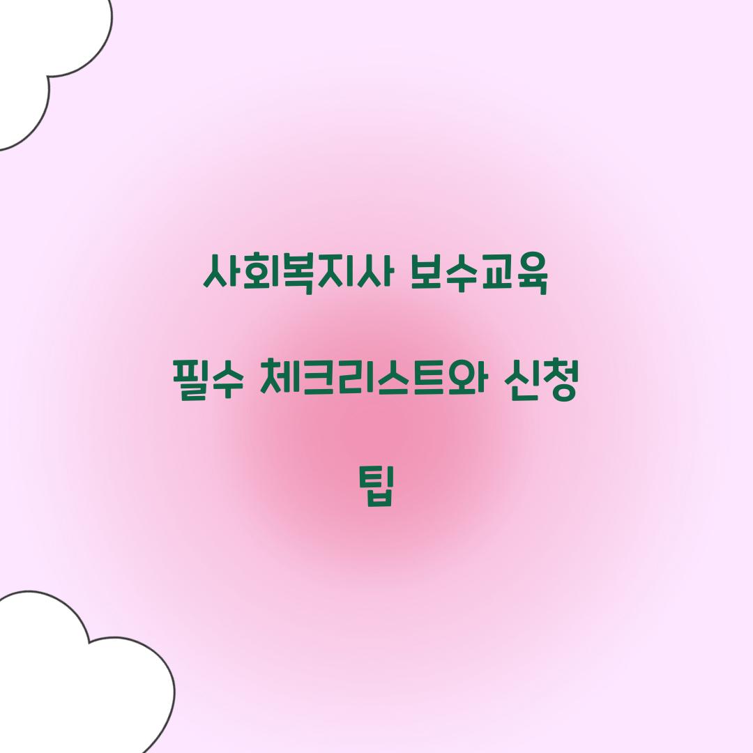 사회복지사 보수교육