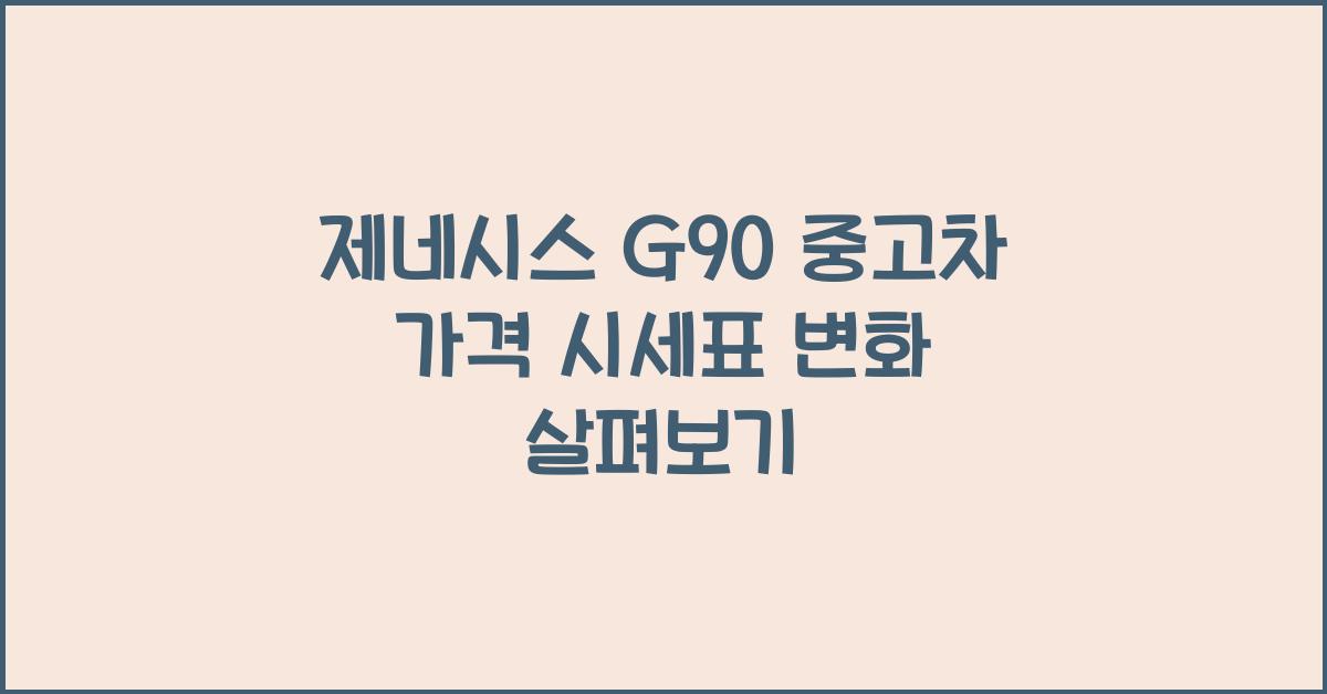 제네시스 G90 중고차 가격 시세표