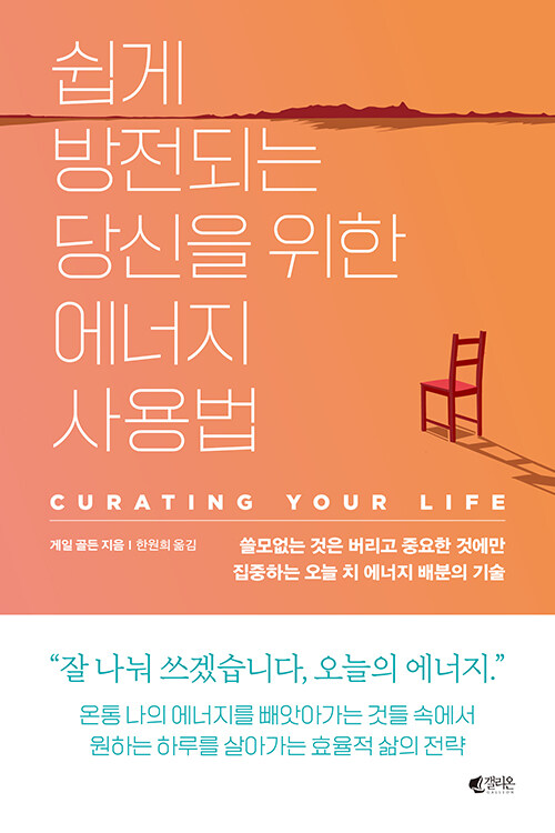 쉽게 방전되는 당신을 위한 에너지 사용법 / 게리 골든 / 갤리온