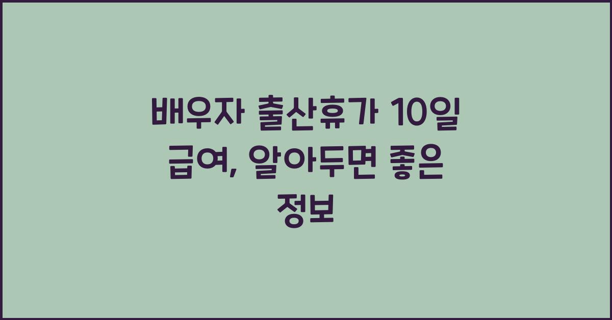 배우자 출산휴가 10일 급여
