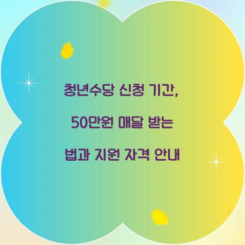 청년수당 신청 기간