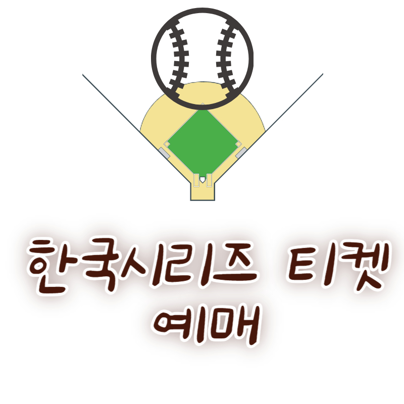 한국시리즈 티켓예매