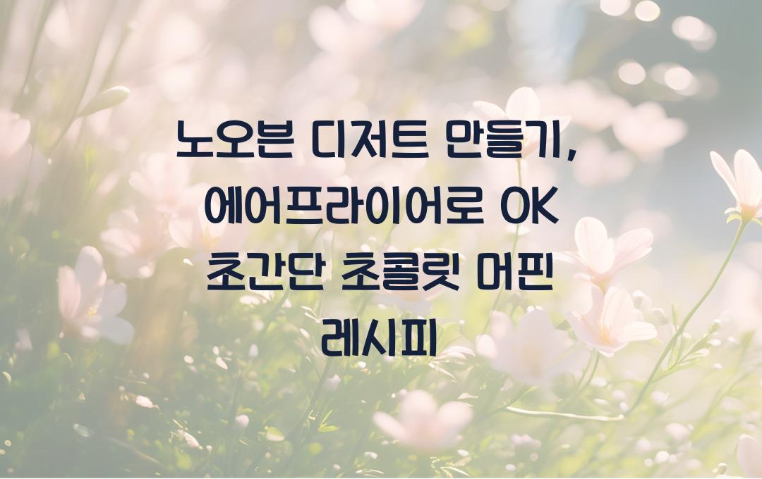 노오븐 디저트 만들기, 에어프라이어로 OK