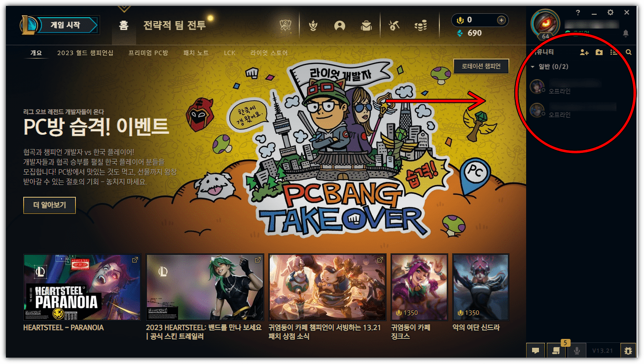 League-of-legends-친구-목록