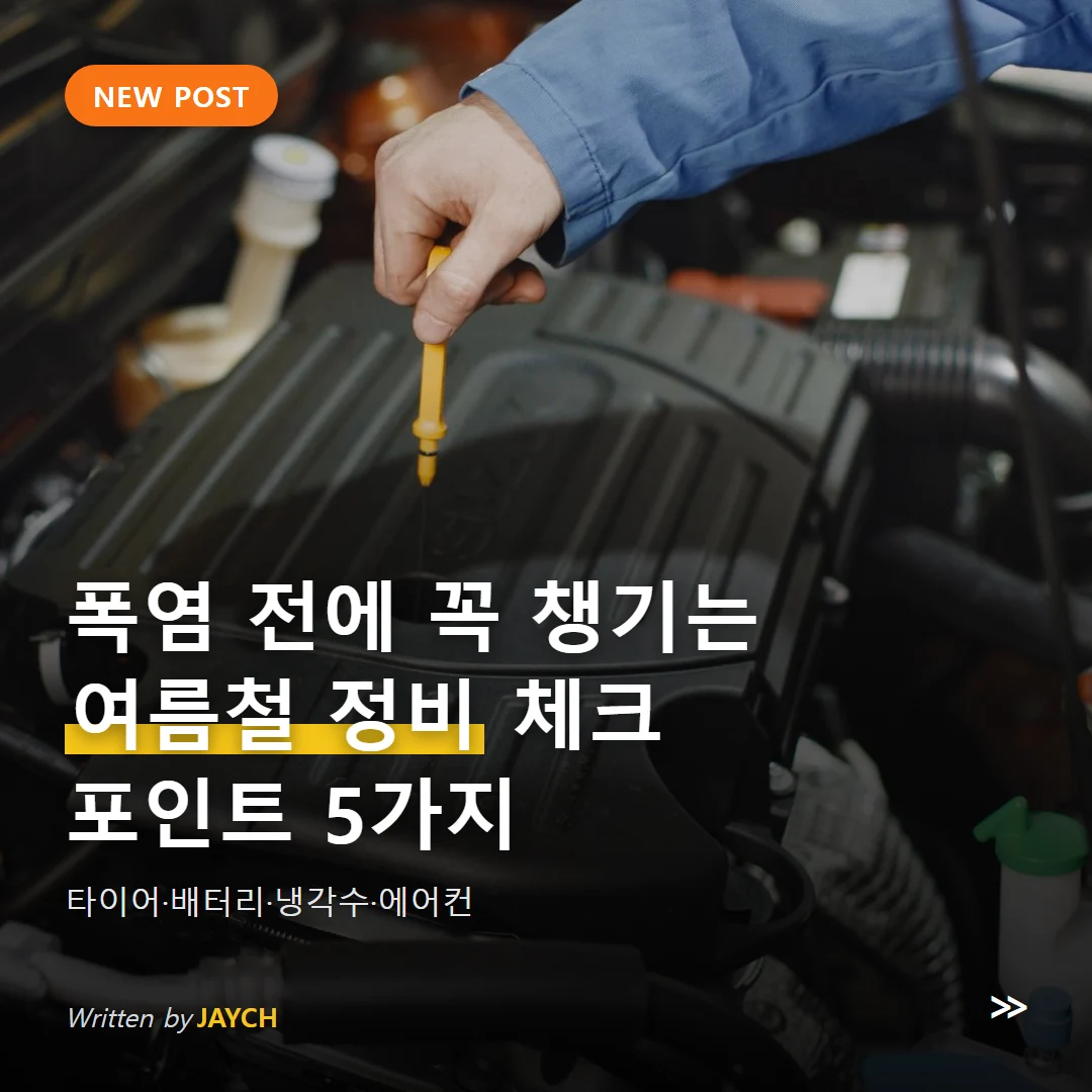 여름철 자동차 정비 꿀팁 썸네일 - 엔진 오일 점검하는 모습