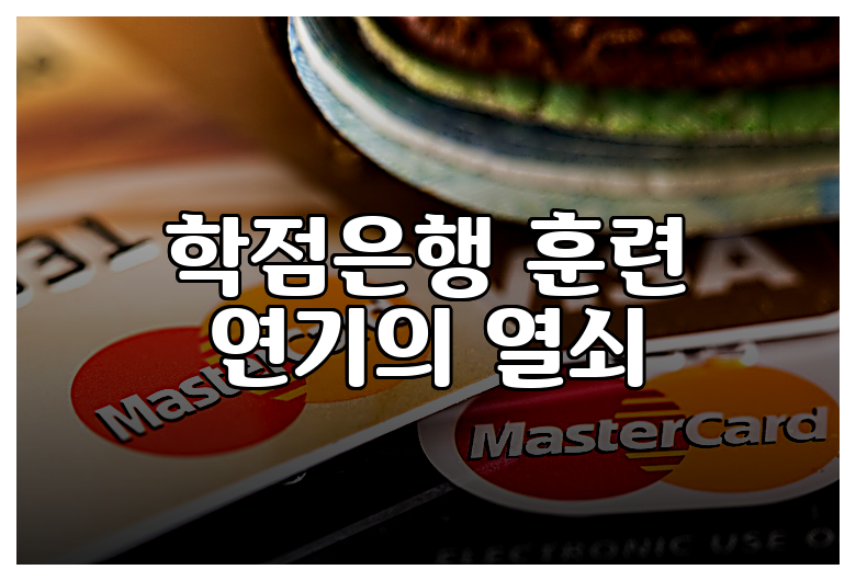 학점은행 훈련 연기의 열쇠
