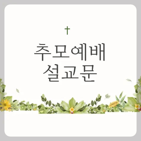 추모예배 설교문