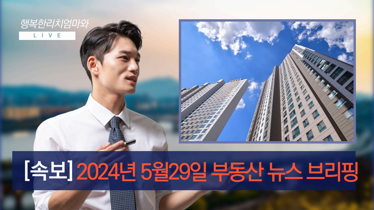 오늘 발표된 5월29일 부동산 뉴스 브리핑