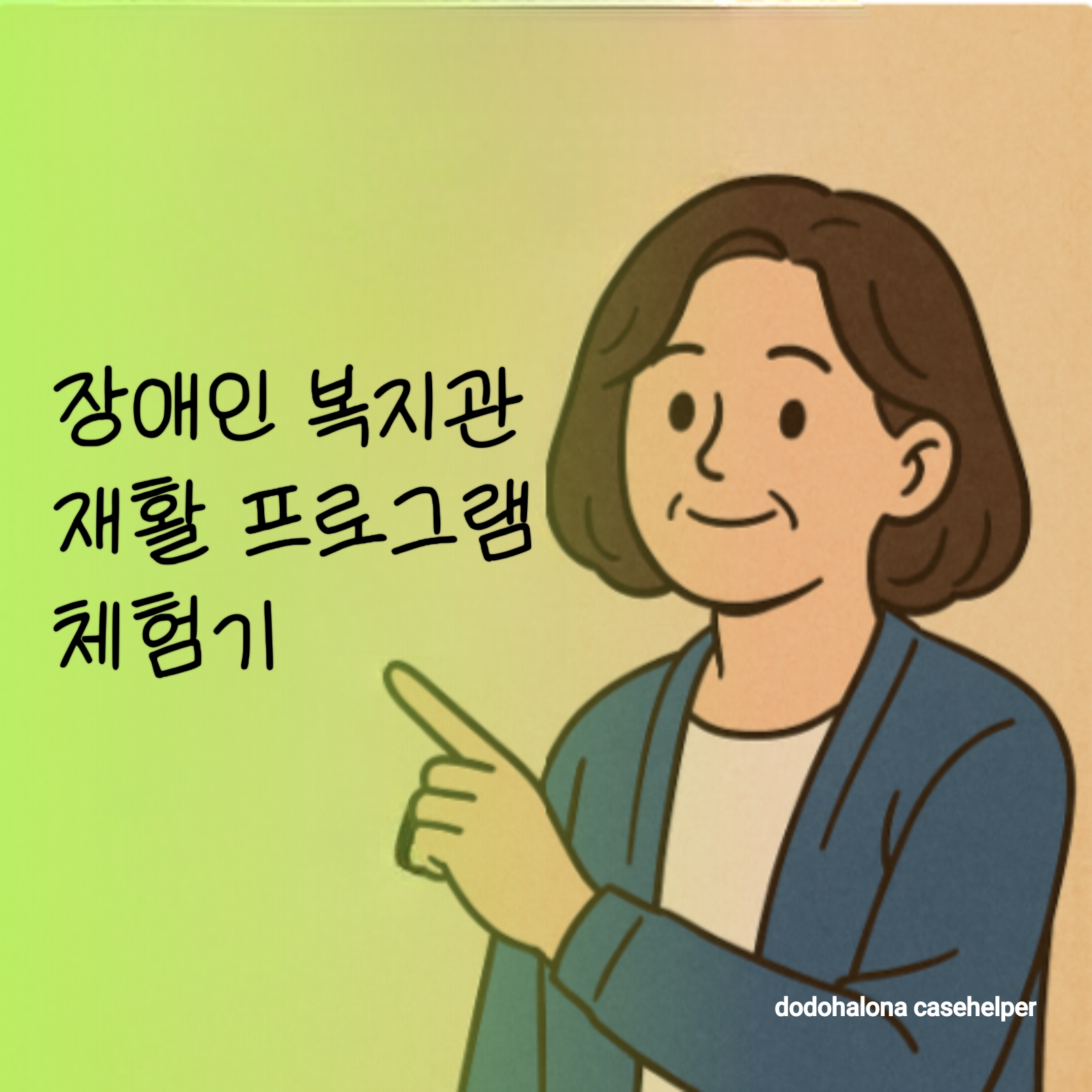 장애인 복지관 재활 프로그램 체험기 실제 구성 과정 지원망